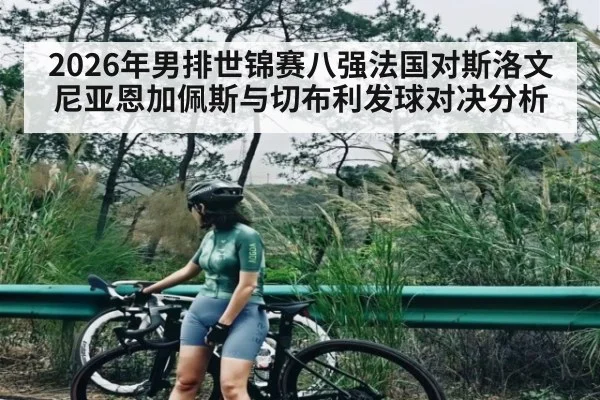 2026年男排世锦赛八强法国对斯洛文尼亚恩加佩斯与切布利发球对决分析